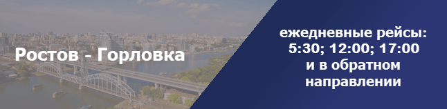 Ростов-на-Дону Горловка